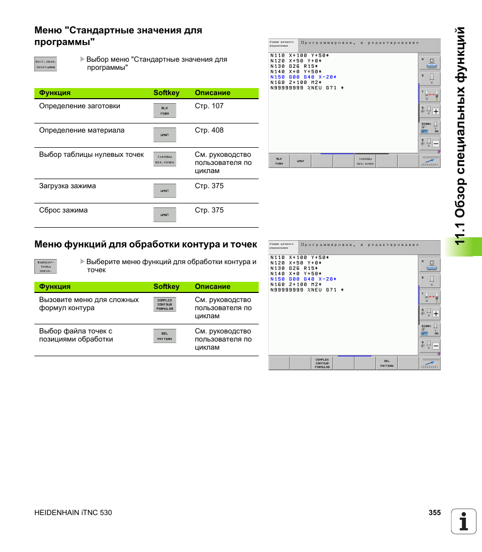 Схема меню приложения. HEIDENHAIN ITNC 530. Меню программы. Меню приложения. Thinkcar меню программы.