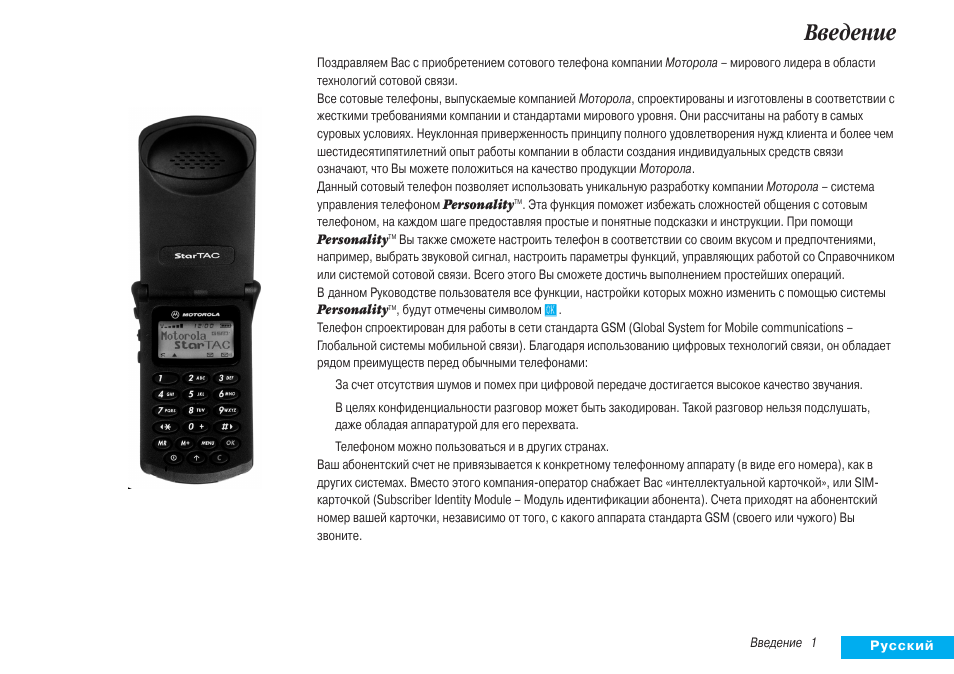 Motorola инструкция на русском. Моторола стартак GSM. Моторола стартак 3000. Моторола стартак 130. Motorola STARTAC 8500 service manual.