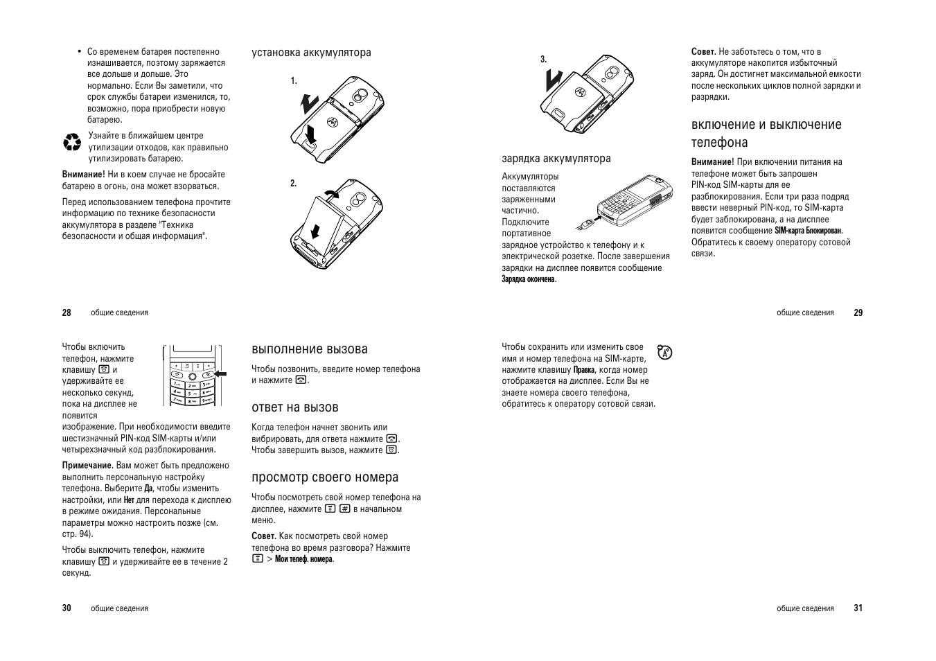 Motorola инструкция на русском. Как отключить телефон Моторола. Инструкция по эксплуатации телефона Motorola с1002ди+ на русском языке. Инструкция номер 250. Инструкция номер 100.