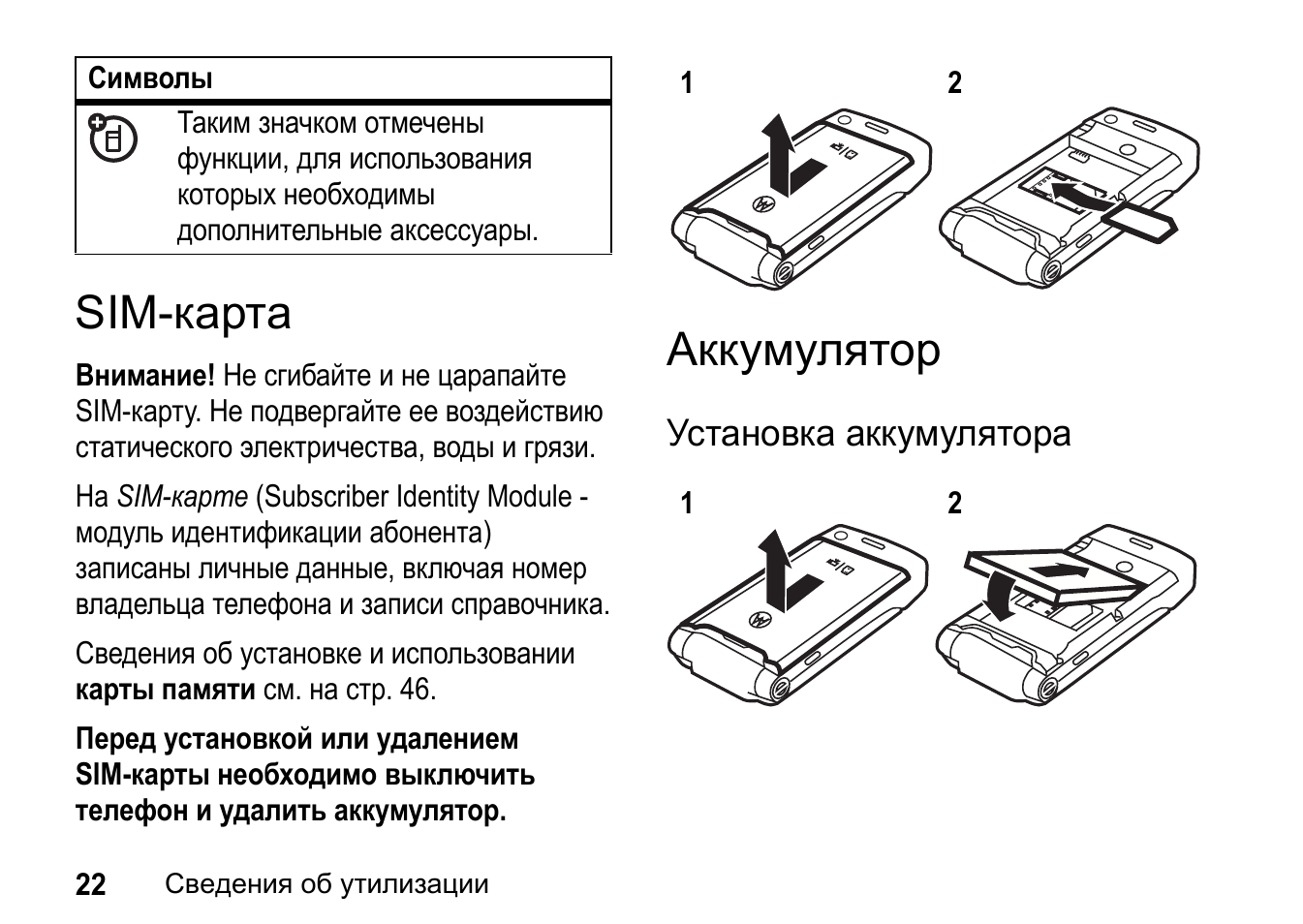 Motorola инструкция на русском. Motorola w510. Моторола замена SIM-карты. Кара аккумуляторная. Батарейка к SIM карте для отслеживания.