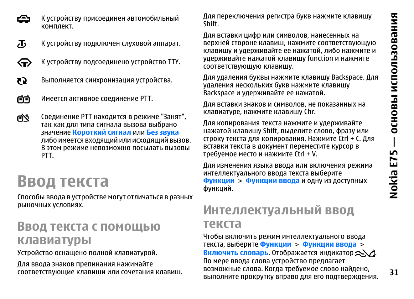 Oseflu 75 инструкция на русском. Интеллектуальный ввод текста. Методы интеллектуального ввода текста на скорость печати. Нокиа 2254g как выключить интеллектуальный ввод. Скопированный текст автоматически отобразится зг546десь75н747го