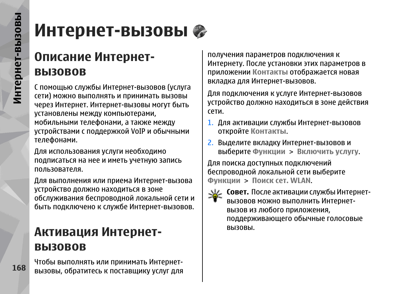 Как включить интернет звонки