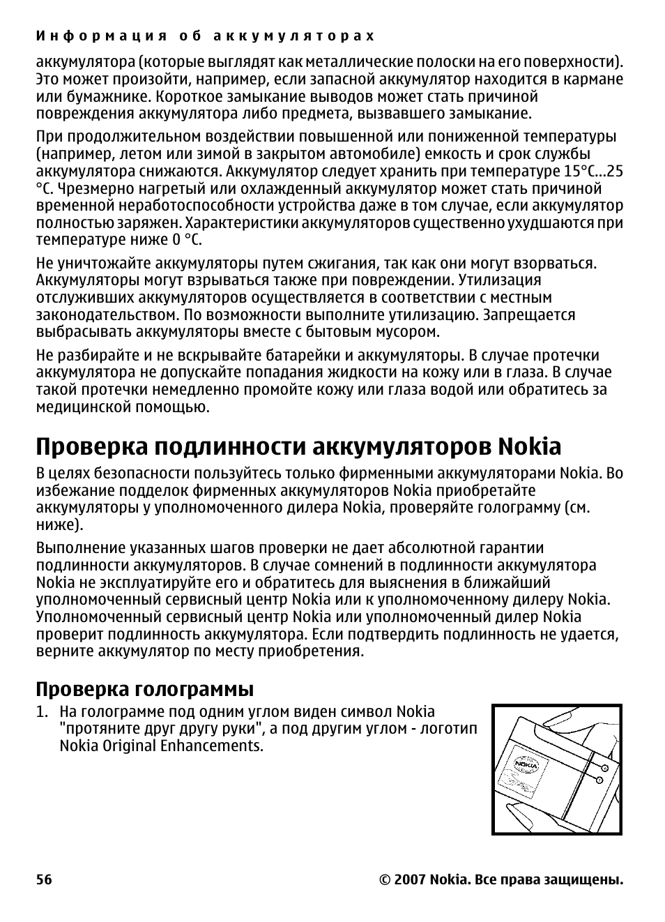 Проверить подлинность аккумулятора