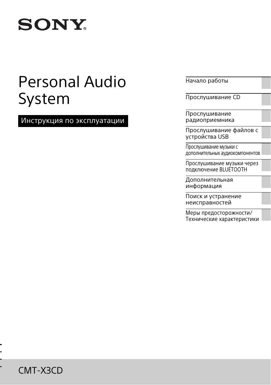 Инструкции по эксплуатации sony. Sony CMT-x7cd. Инструкция Sony CD USB. Музыкальный центр Sony инструкция на русском языке. Sony Audio CD.