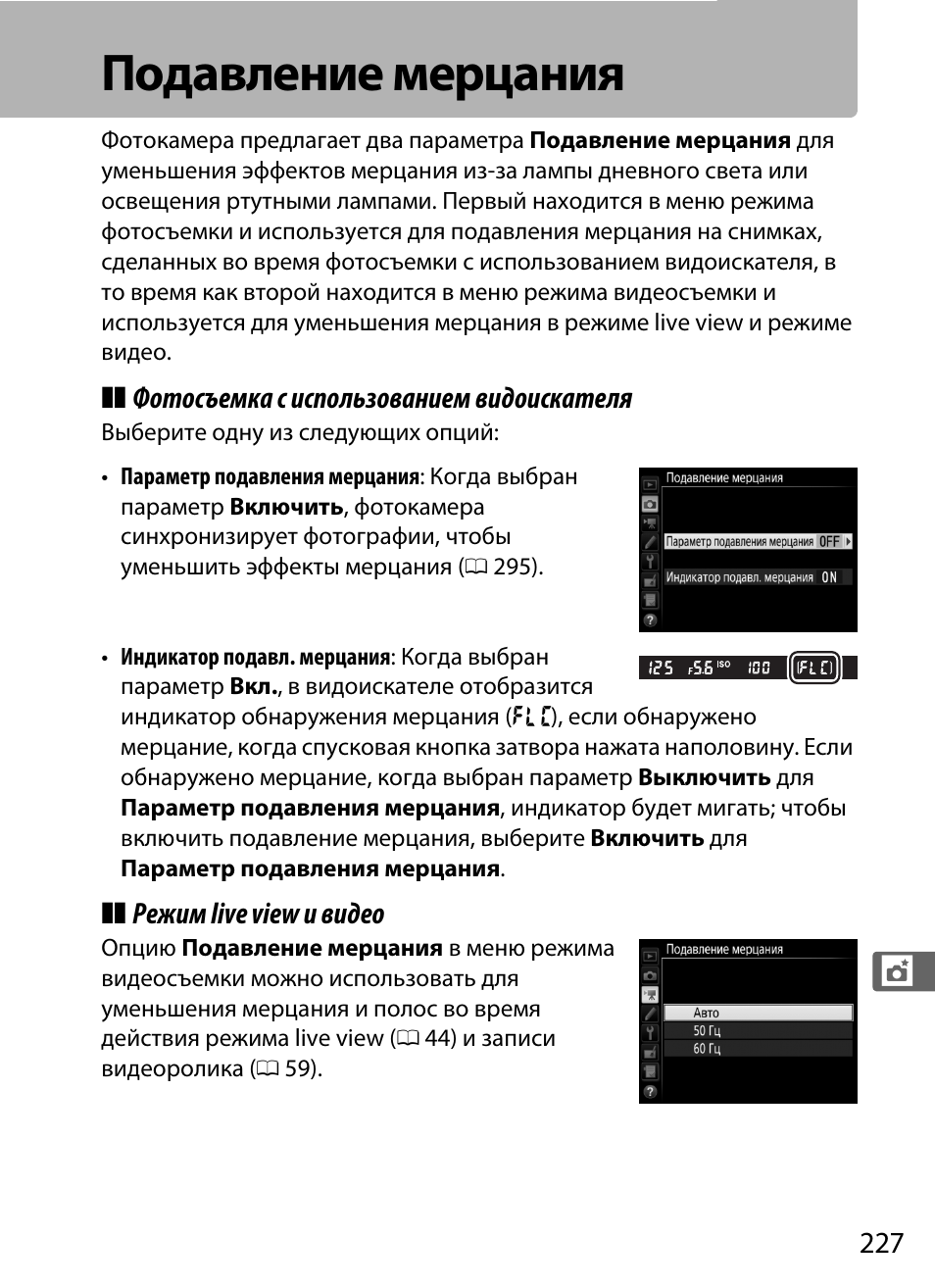 подавления мерцания. режимы мерцания. подавление фликера cpulse™. настройка устранения мерцания. подавление мерцания в камере что это.