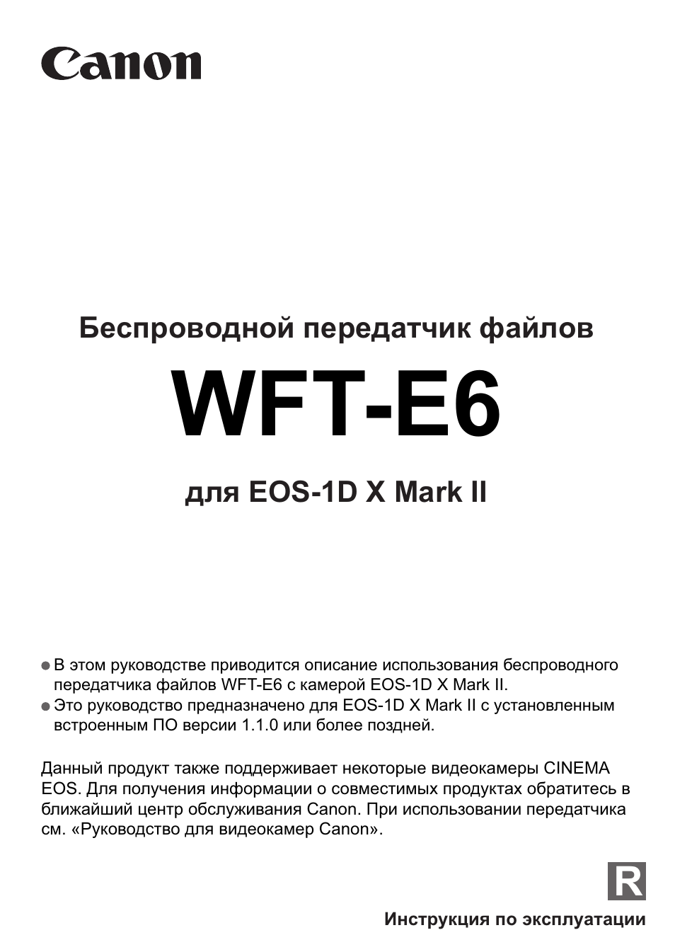 Canon mark 2 инструкция. Canon WFT E. Марк 2 инструкция по эксплуатации. Определение WFT стандарт
