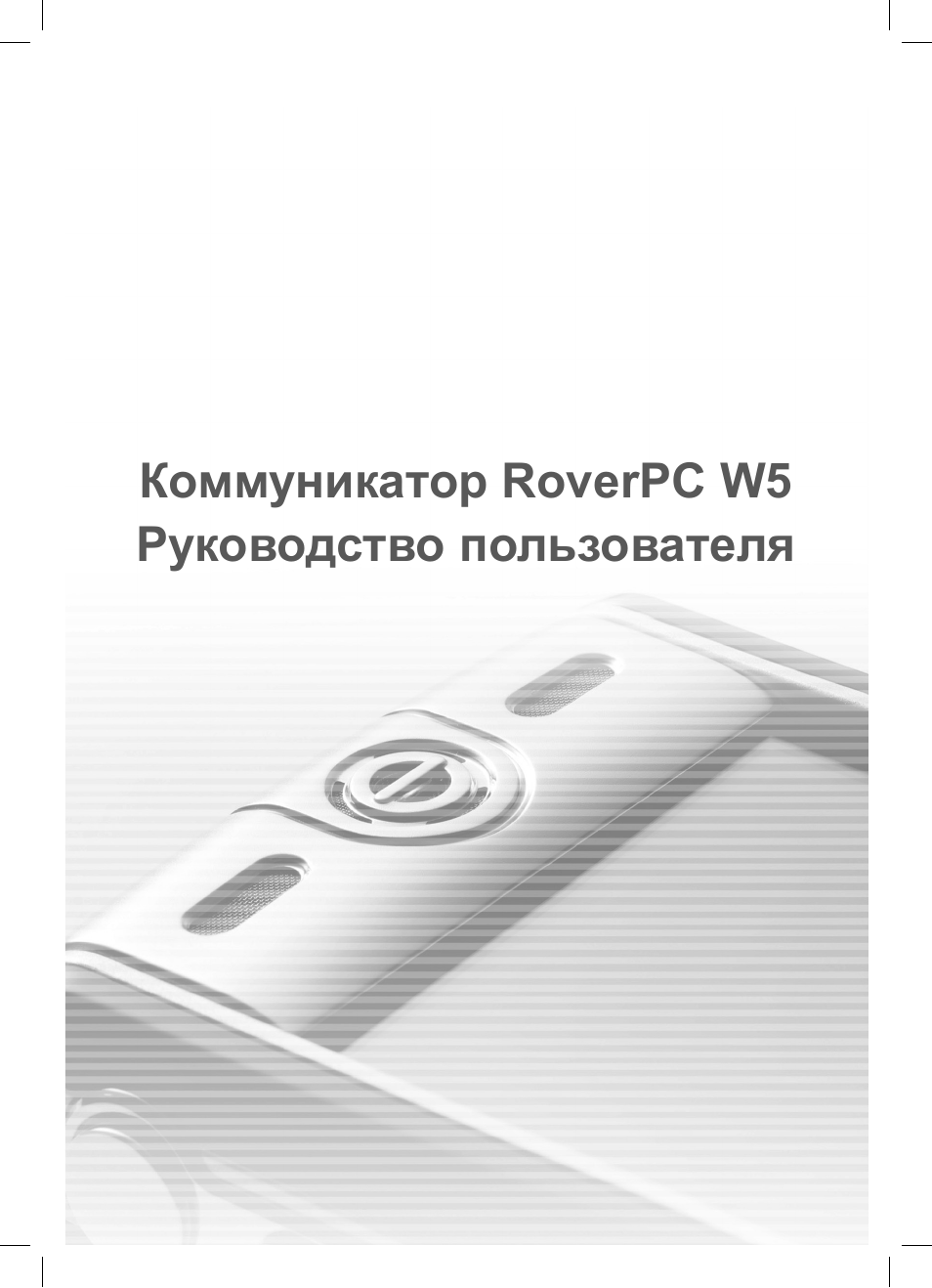 Rover инструкция. Коммуникатор ROVERPC. ROVERPC w5.