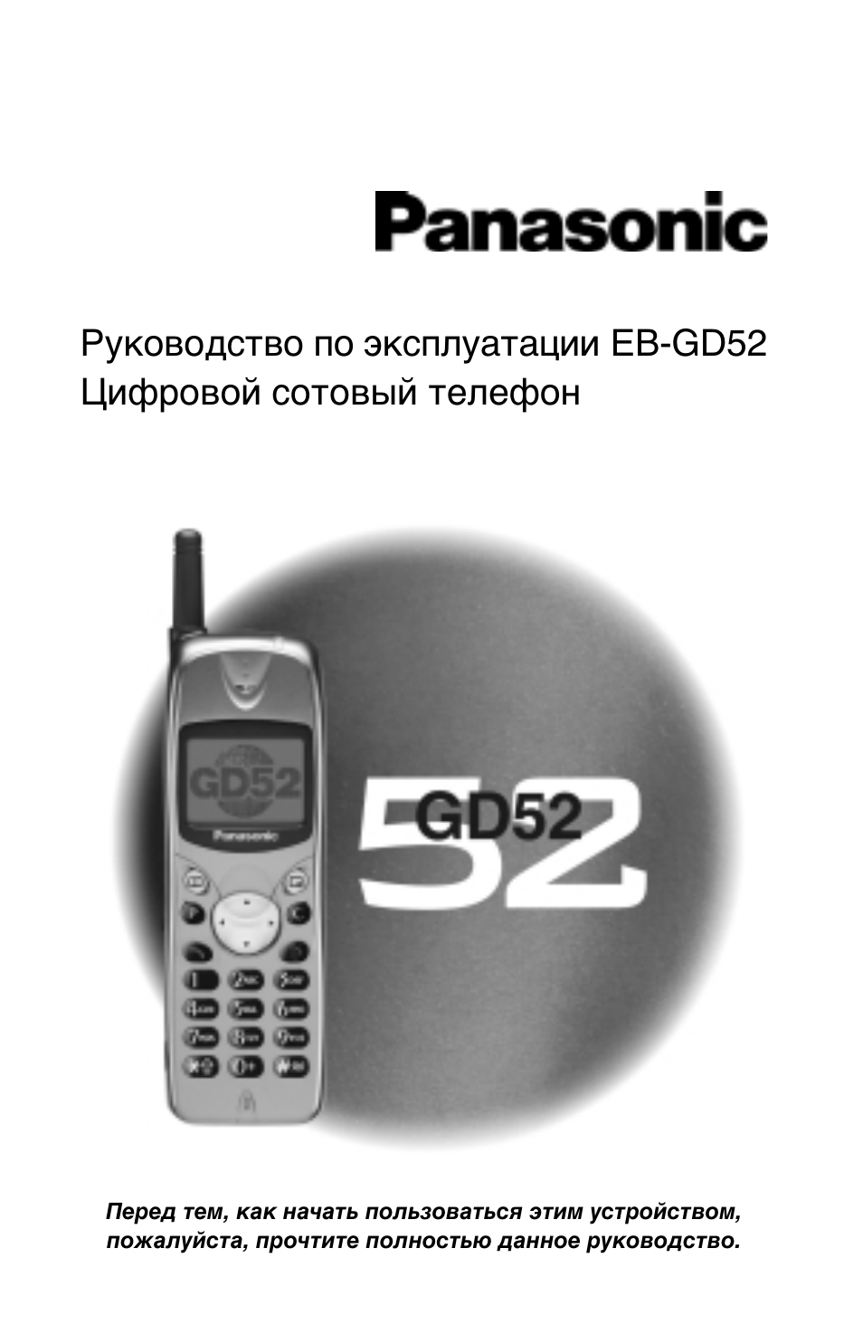 Инструкции по эксплуатации panasonic. Сотовый телефон Panasonic gd92. Телефон Panasonic gd52. Панасоник gd52. Панасоник 92.