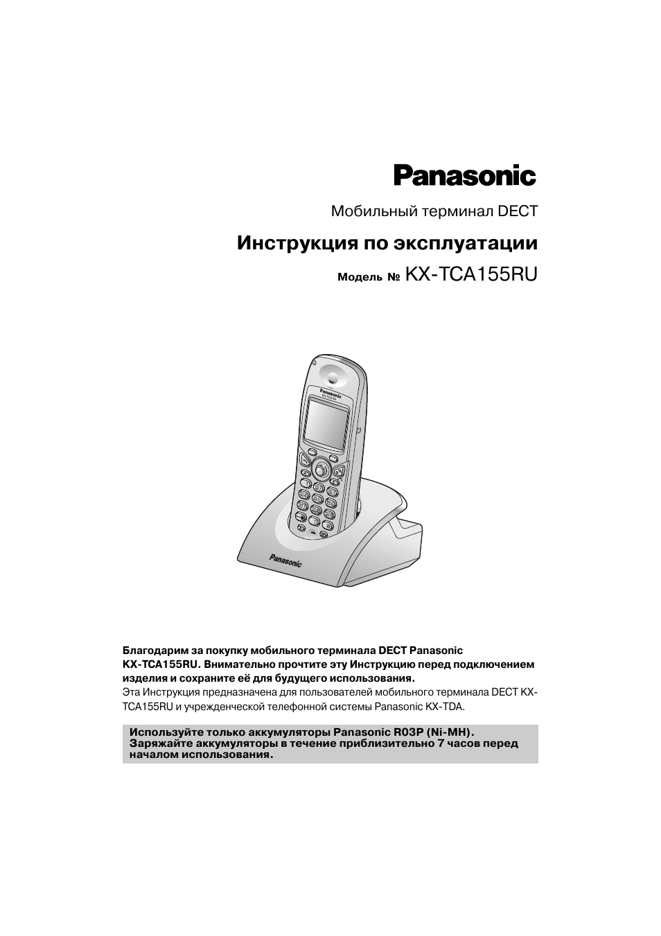 Инструкции по эксплуатации panasonic. Радиотрубка Panasonic KX-wt115. Радиотелефон Панасоник КХ-тса150rut. DECT Panasonic мануал. Руководство к Панасоник радиотелефон КX 750.