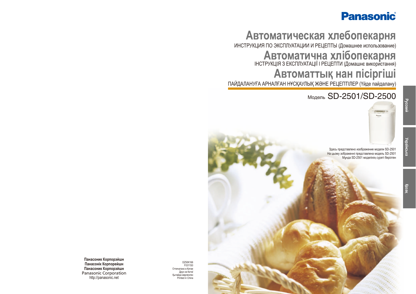 Инструкция По Эксплуатации Panasonic SD-2501 | 54 Страницы | Также.