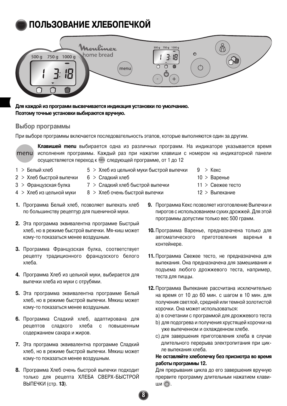 Инструкция хлебопечки мулинекс на русском языке. Инструкция для хлебопечки Мулинекс -573807. Инструкция хлебопечки Мулинекс 573801. Moulinex Home Bread 573807 инструкция. Хлебопечь Мулинекс 573807 инструкция.