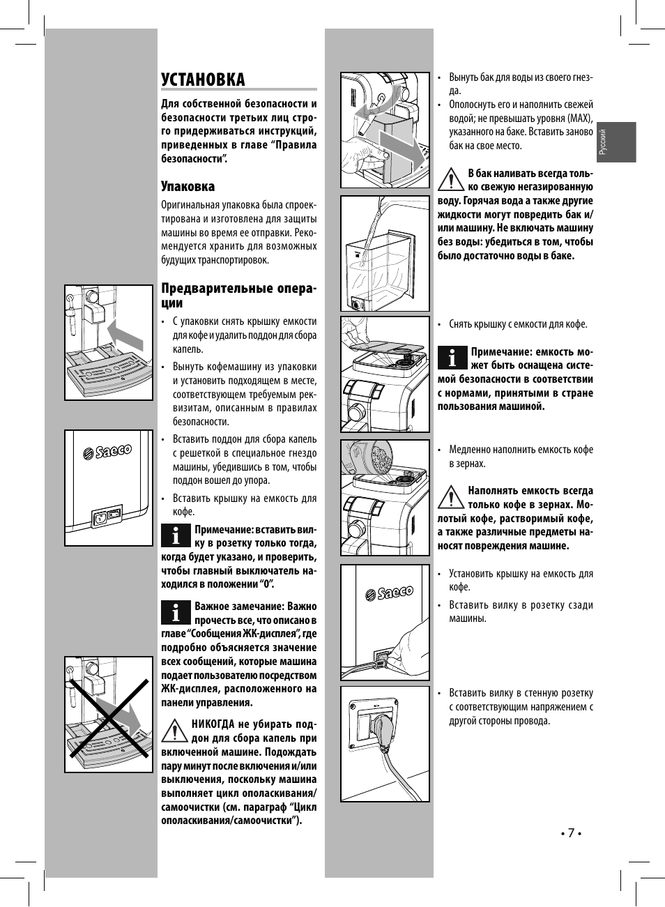 Philips кофемашина инструкция на русском. Philips Saeco 8837. Инструкция кофемашины Saeco Syntia. Кофемашина Philips инструкция. Инструкция кофемашины Philips.