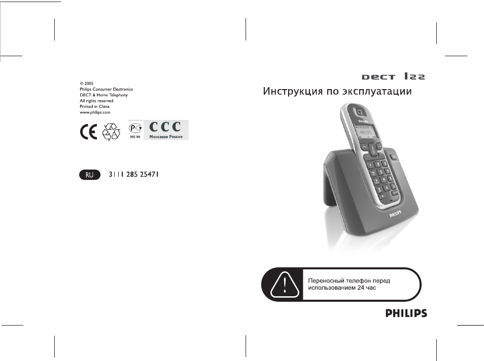 Инструкция по эксплуатации филипс. Радиотелефон Филипс инструкция. Инструкция по эксплуатации Philips. Инструкция к радиотелефону Пхилипс. Радиотелефон Philips DECT 5211 инструкция по эксплуатации