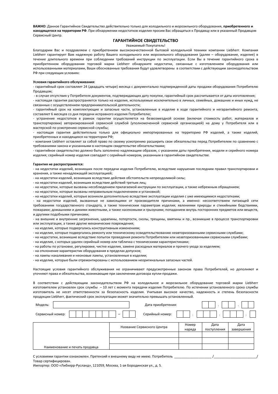 Инструкция по эксплуатации холодильного оборудования. Правила эксплуатации холодильного и морозильного оборудования. Гарантийное свидетельство на оборудование Liebherr. Гарантийный срок на холодильник Либхер. Гарантийный сертификат на клининг