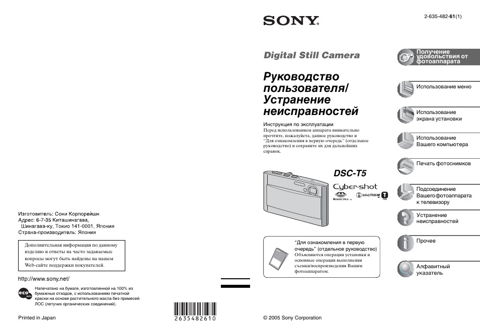 Инструкция по эксплуатации Sony DSC-T5 | 123 страницы