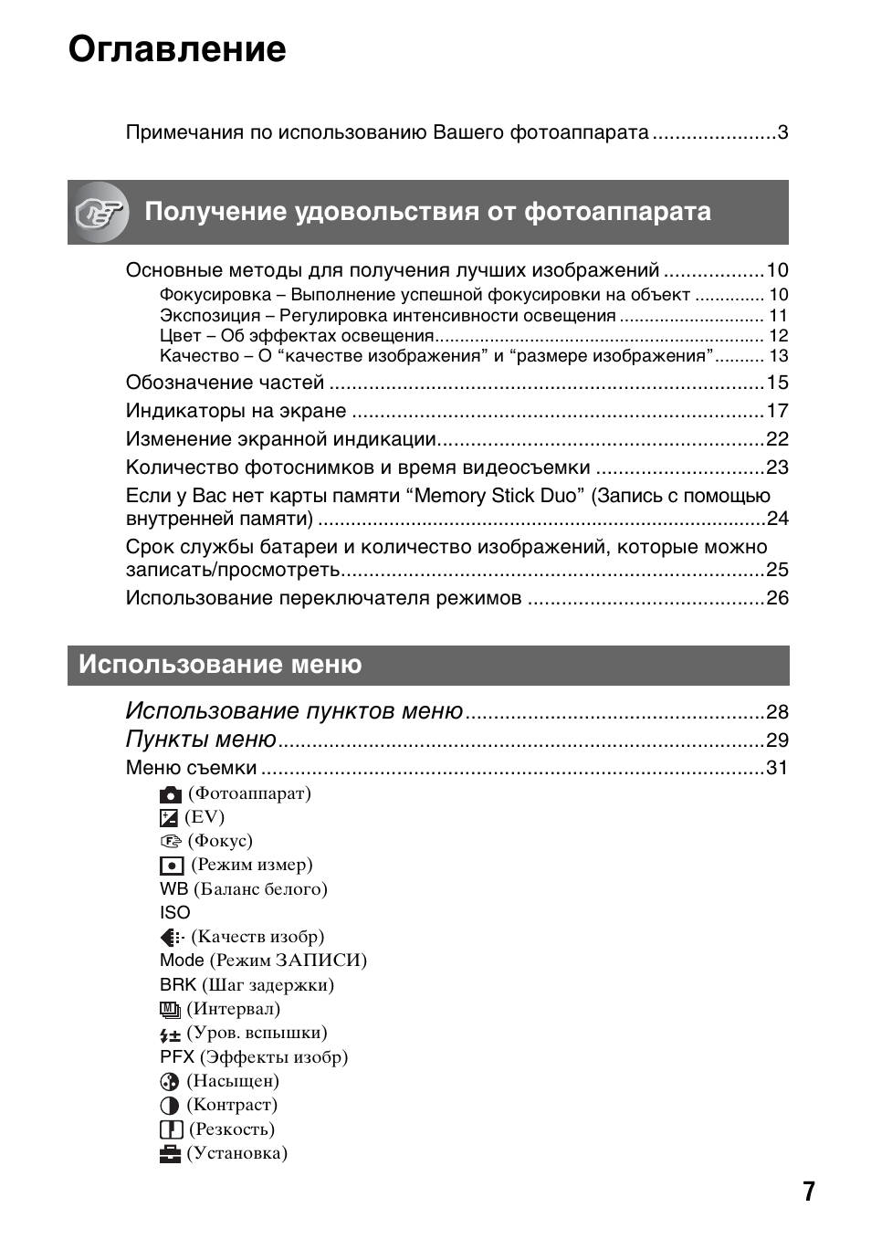 Оглавление, Использование пунктов меню, Пункты меню | Инструкция по эксплуатации Sony DSC-T5 | Страница 7 / 123