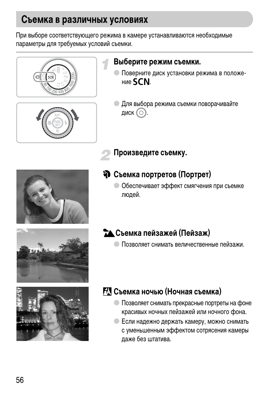 Съемка в различных условиях | Инструкция по эксплуатации Canon PowerShot G11 | Страница 56 / 193