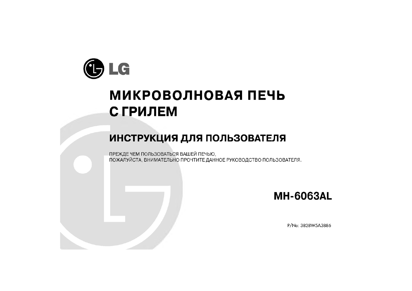 Инструкция по эксплуатации LG MH-6063AL | 30 страниц