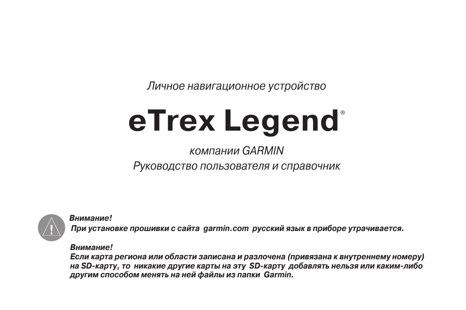 Инструкция по эксплуатации Garmin eTrex Legend | 80 страниц