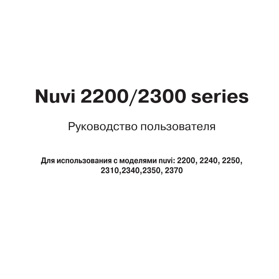 Инструкция по эксплуатации Garmin nuvi 2300 | 84 страницы