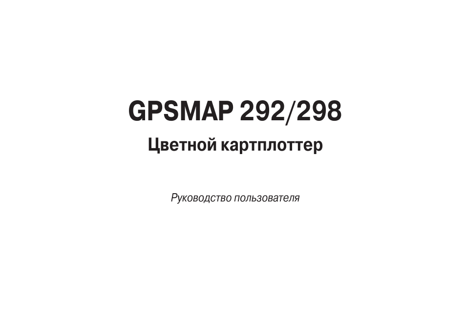 Инструкция по эксплуатации Garmin GPSMAP 292 | 104 страницы