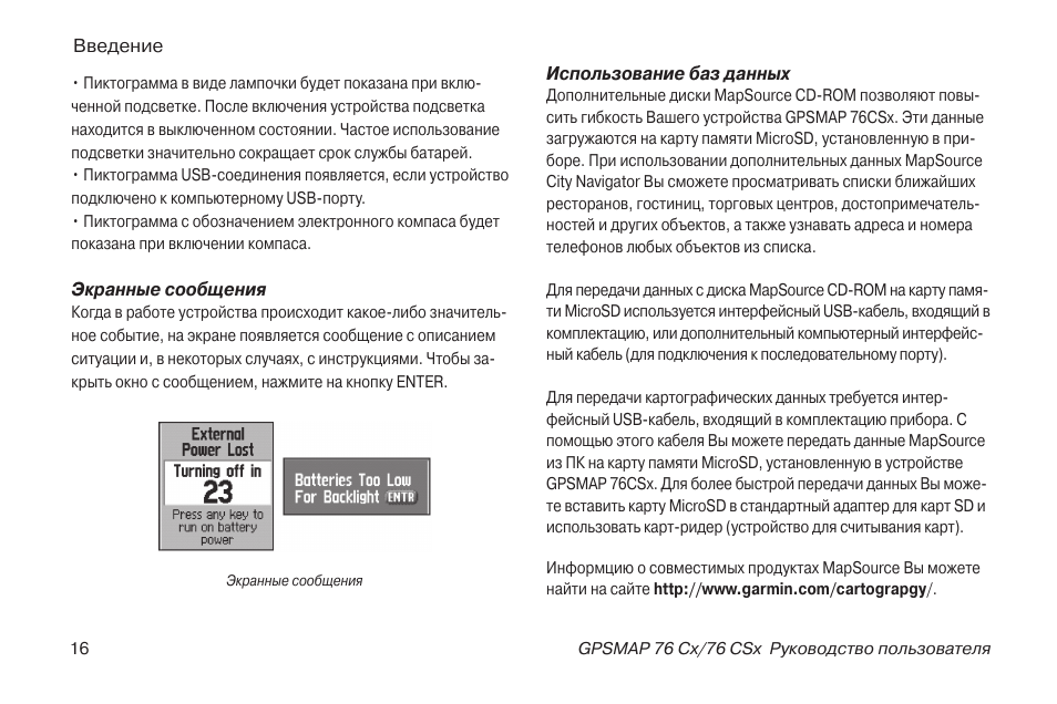 Инструкция по эксплуатации Garmin 76CSx | Страница 16 / 104
