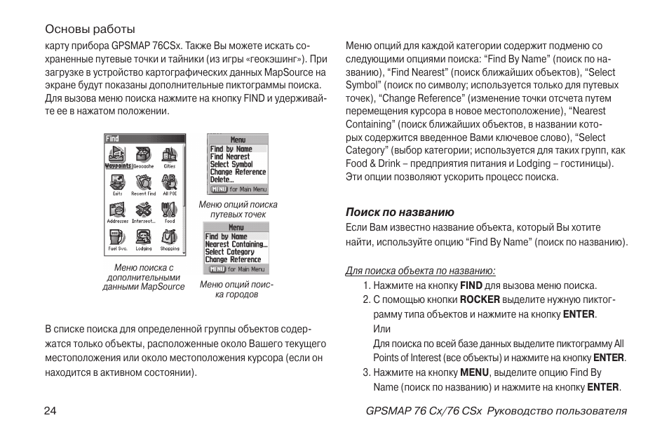 Инструкция по эксплуатации Garmin 76CSx | Страница 24 / 104