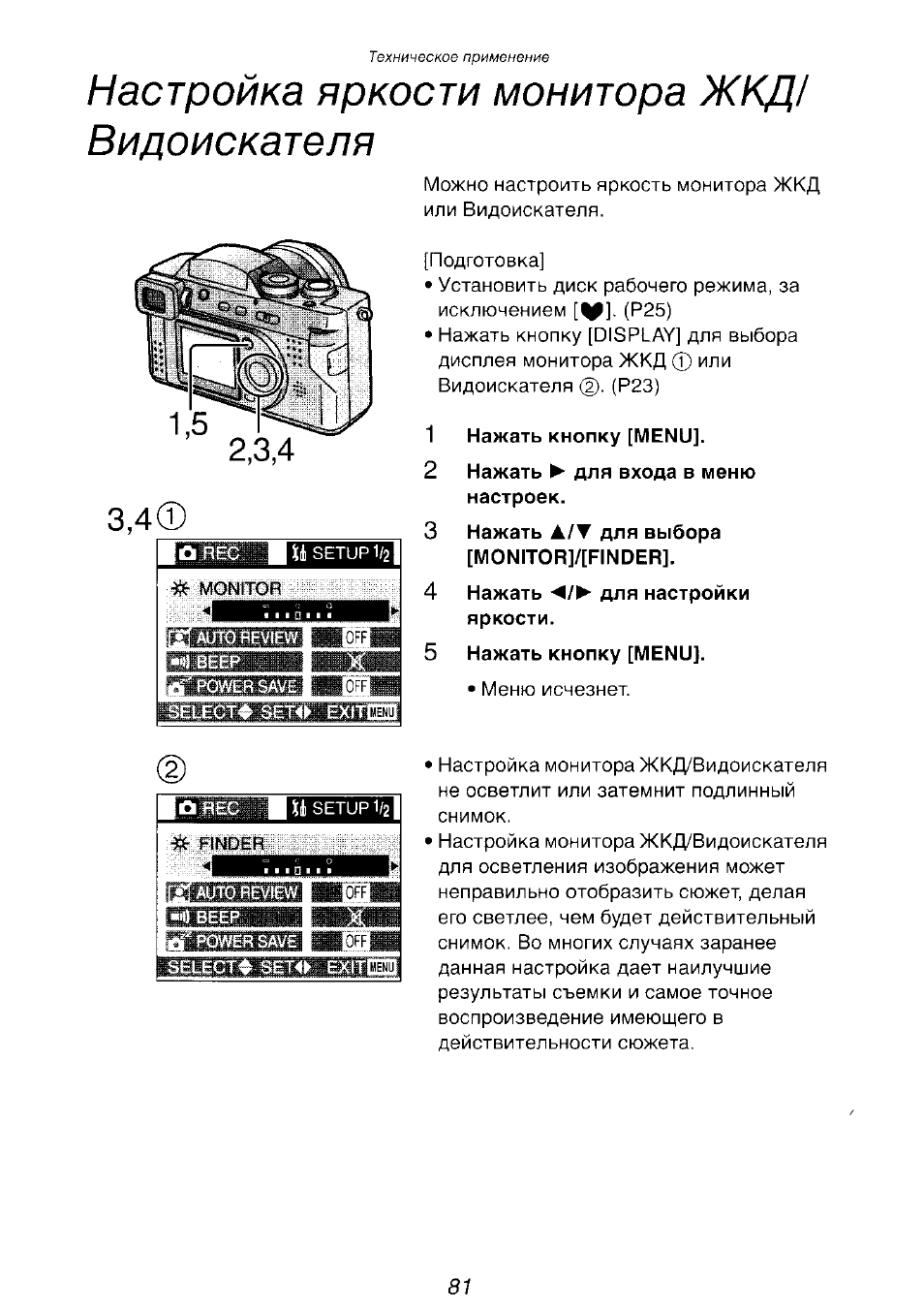 Настройка яркости монитора жкд/ видоискателя, 3,4© а | Инструкция по эксплуатации Panasonic DMC-FZ2EN | Страница 81 / 154