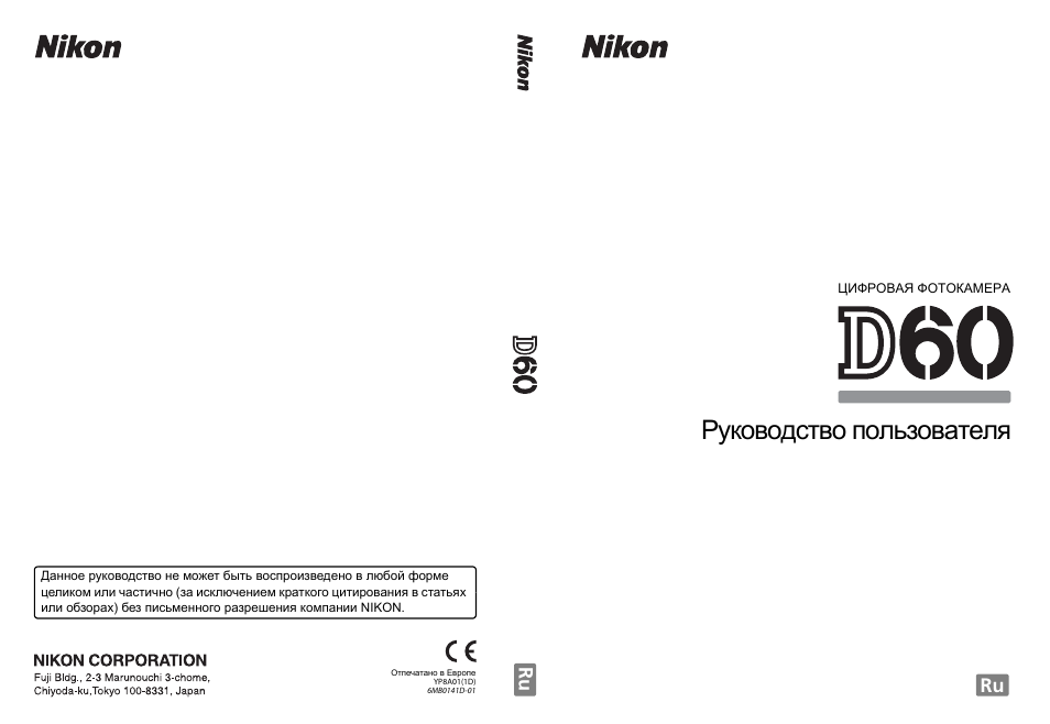 Инструкция по эксплуатации Nikon D60 | 204 страницы