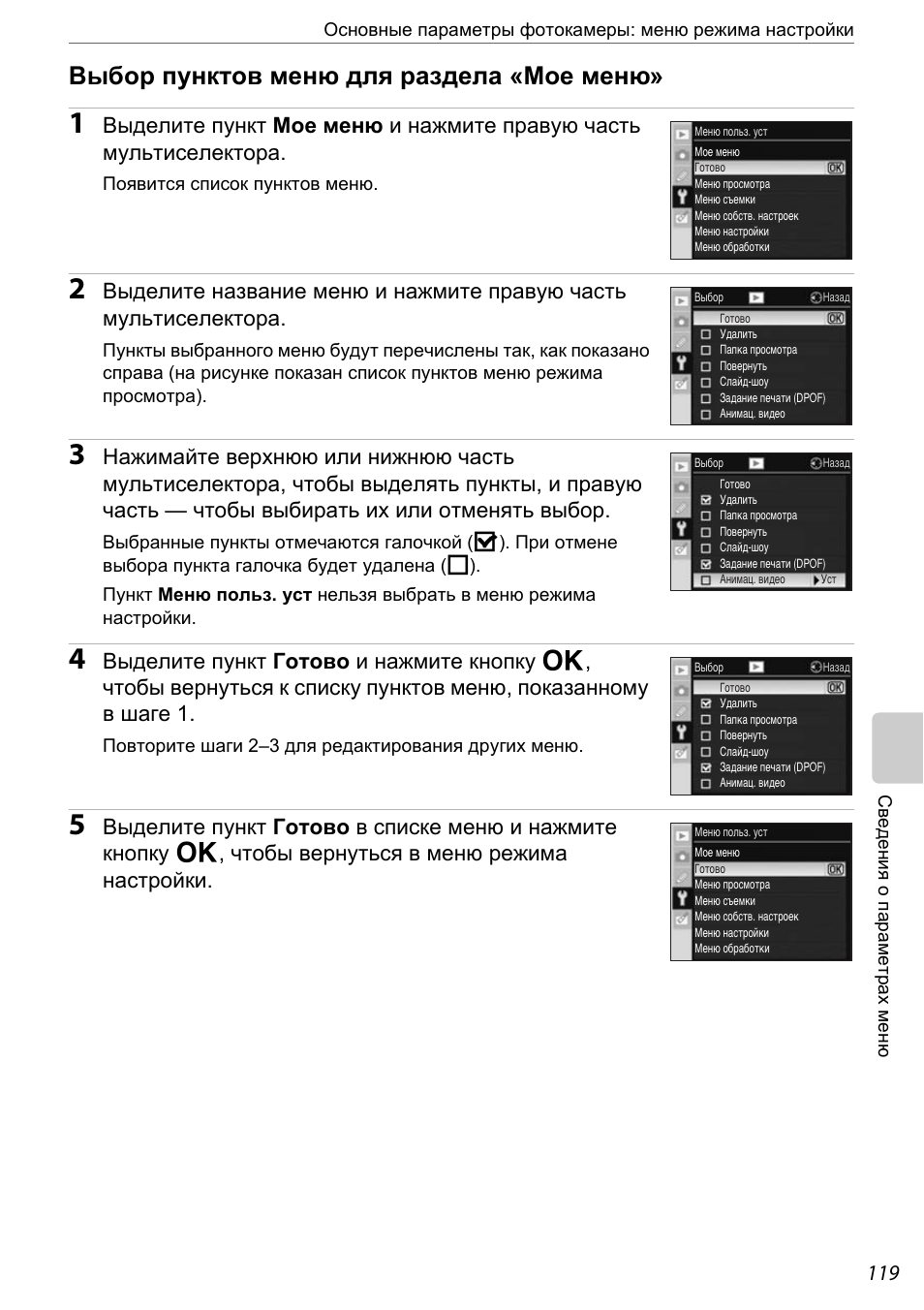 Выбор пунктов меню для раздела «мое меню, A 119), A 119 | Настройки | Инструкция по эксплуатации Nikon D60 | Страница 131 / 204
