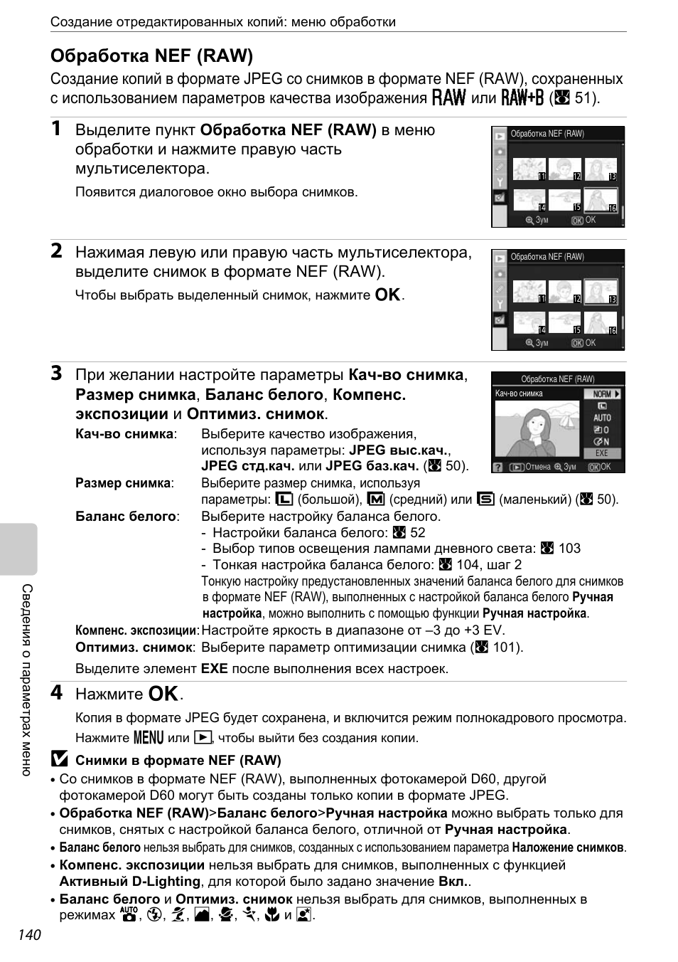 Обработка nef (raw), A 140), Нажмите q | Инструкция по эксплуатации Nikon D60 | Страница 152 / 204