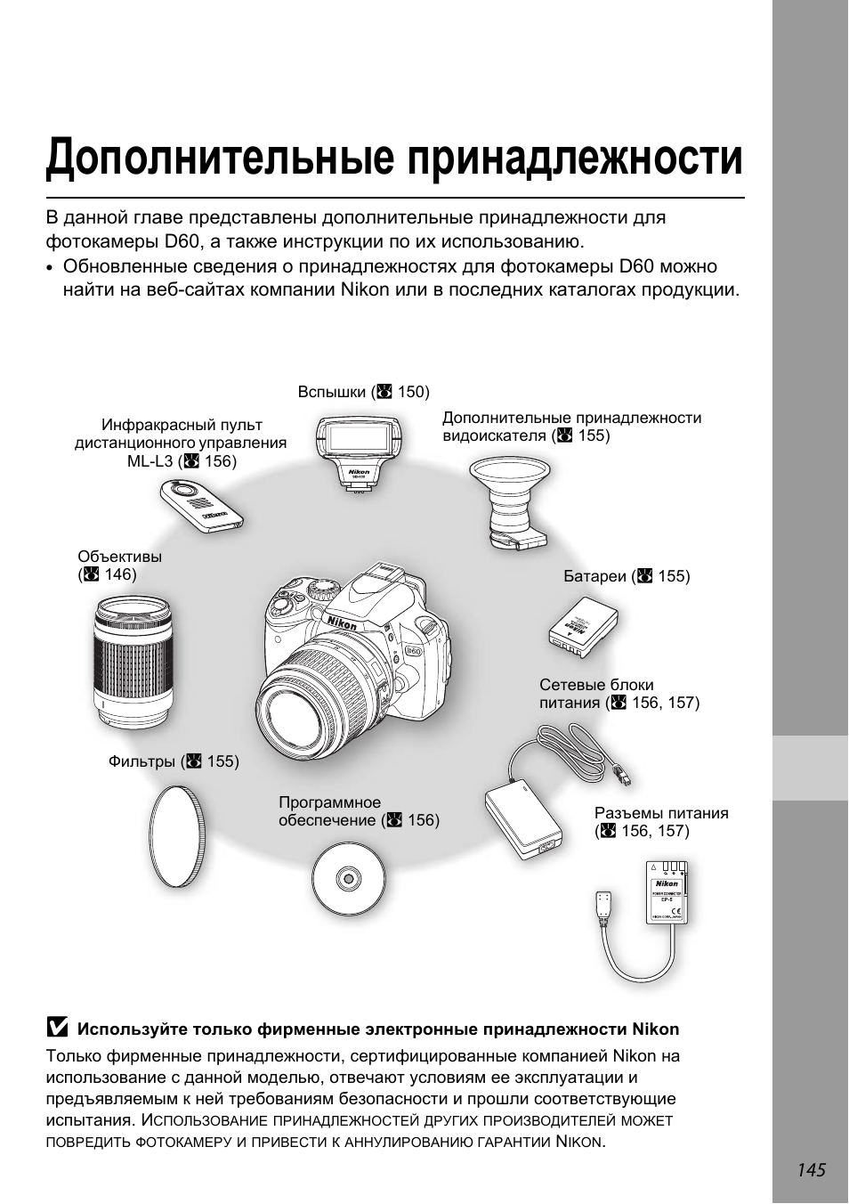 Дополнительные принадлежности, Дополнительные принадлежности» (a 145) | Инструкция по эксплуатации Nikon D60 | Страница 157 / 204