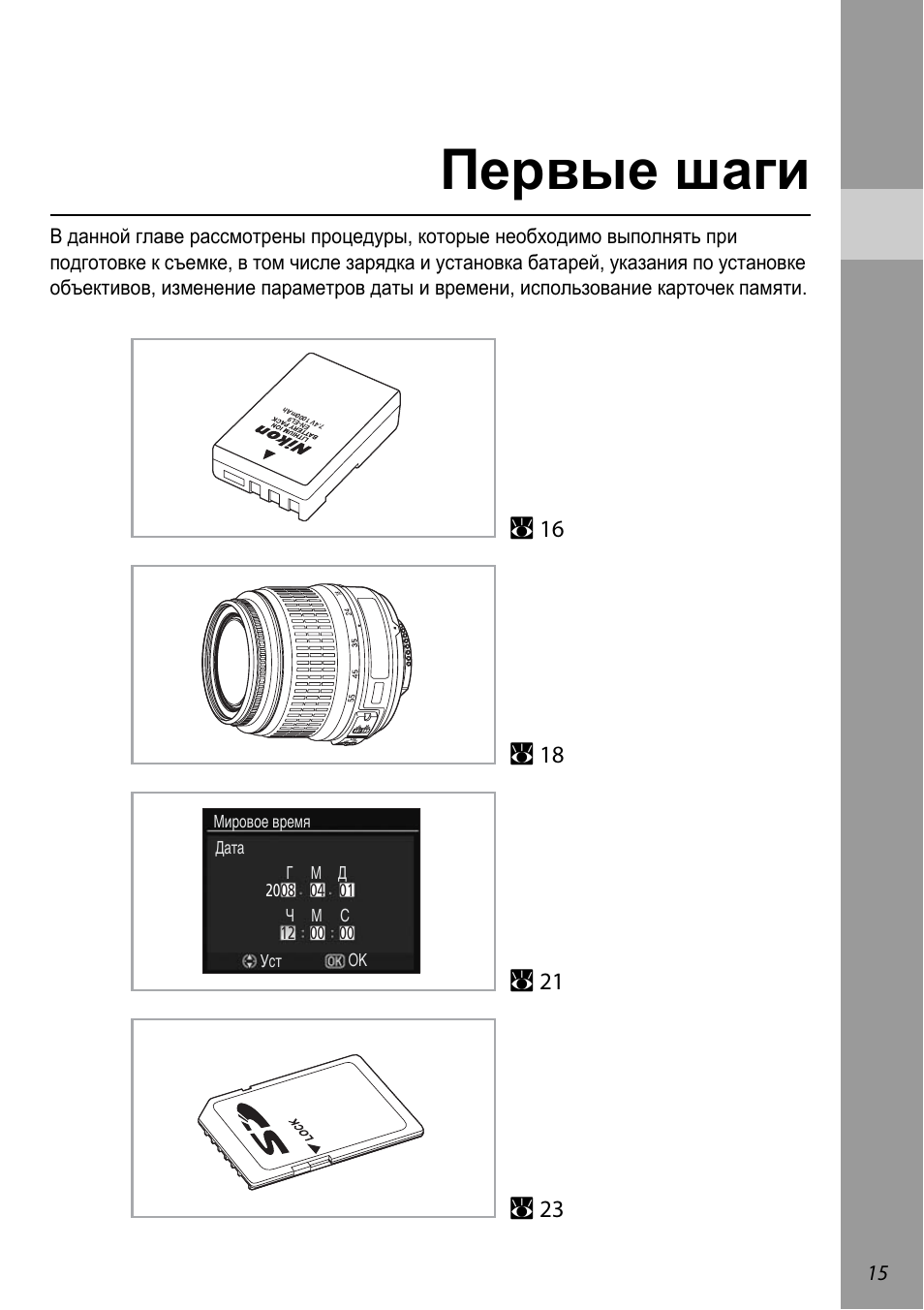 Первые шаги | Инструкция по эксплуатации Nikon D60 | Страница 27 / 204