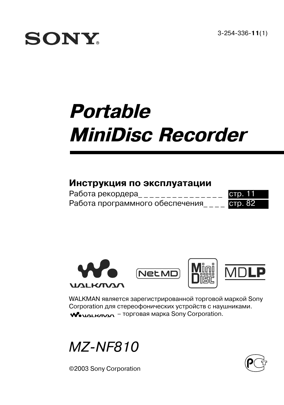 Инструкция по эксплуатации Sony MZ-NF810 | 118 страниц