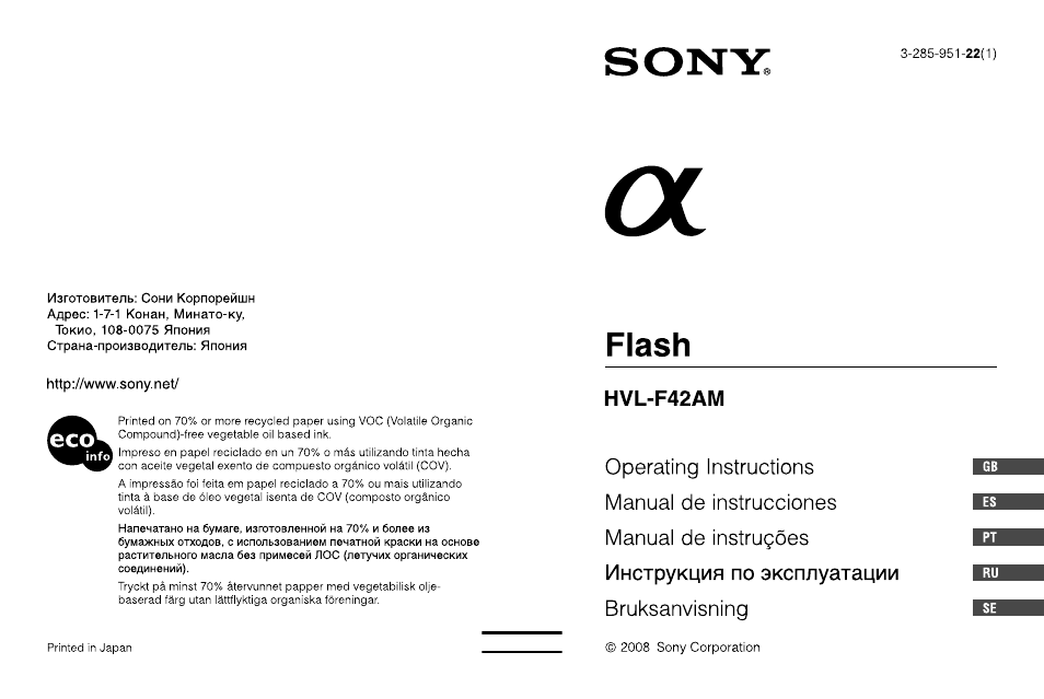 Инструкция по эксплуатации Sony HVL-F42AM | 55 страниц