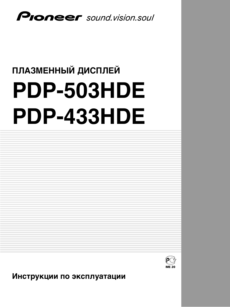 Инструкция по эксплуатации Pioneer PDP-433HDE | 67 страниц