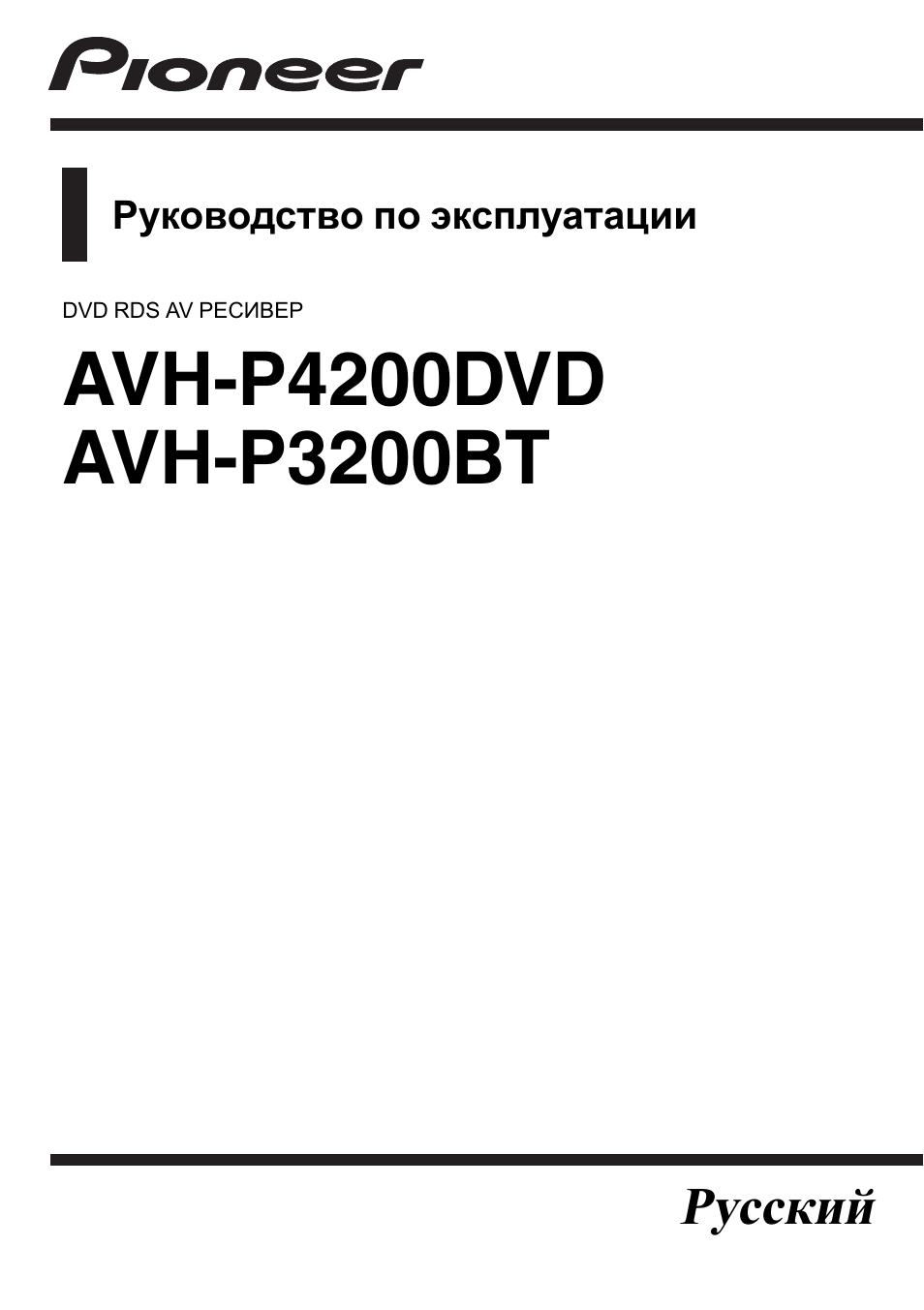 Инструкция по эксплуатации Pioneer AVH-P3200BT  RU | 116 страниц