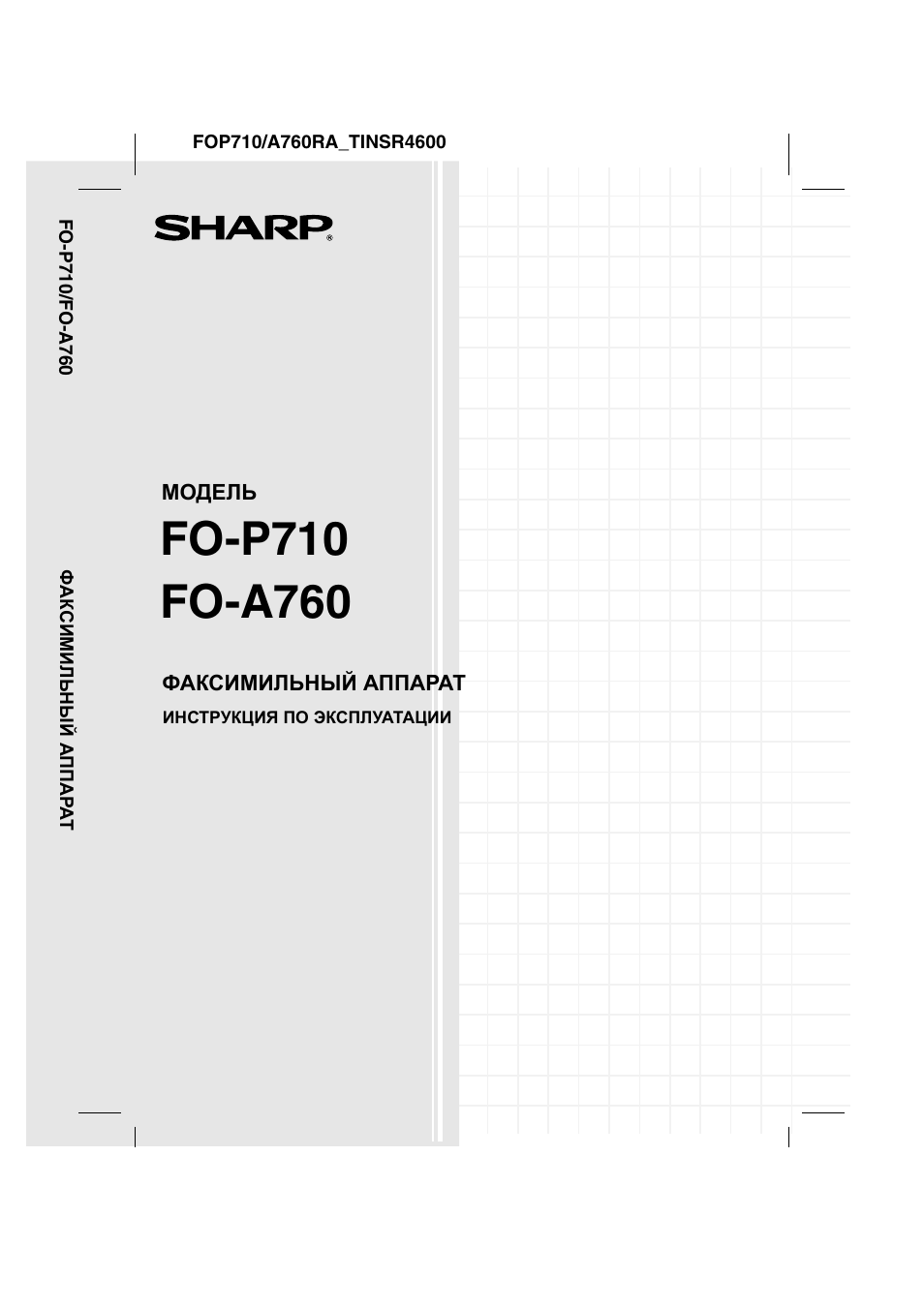 Инструкция по эксплуатации Sharp FO-A760 | 63 страницы