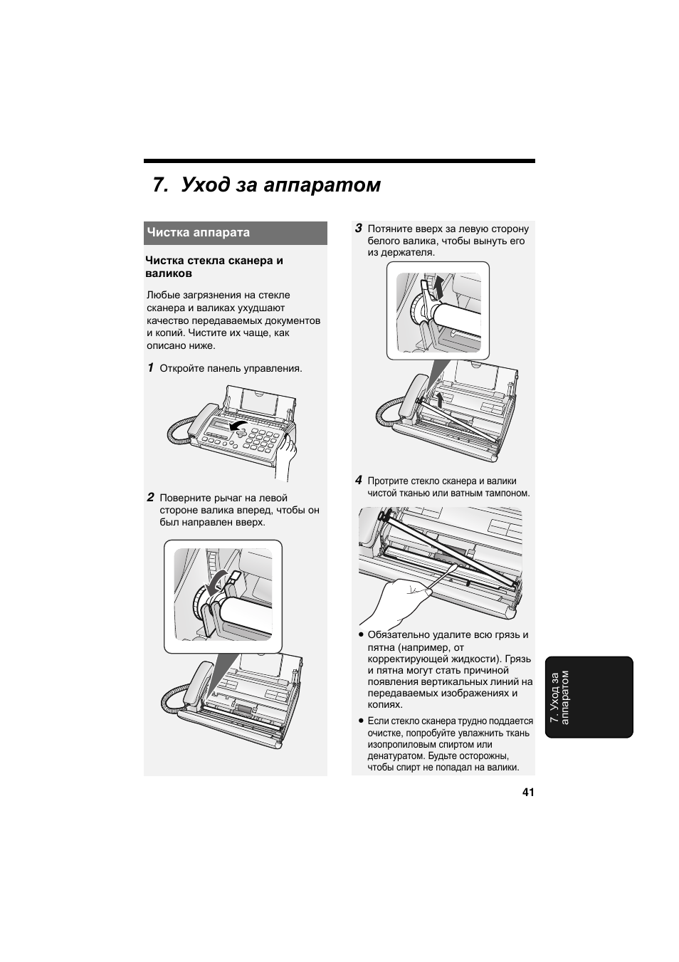 Уход за аппаратом, Чистка аппарата | Инструкция по эксплуатации Sharp FO-A760 | Страница 43 / 63