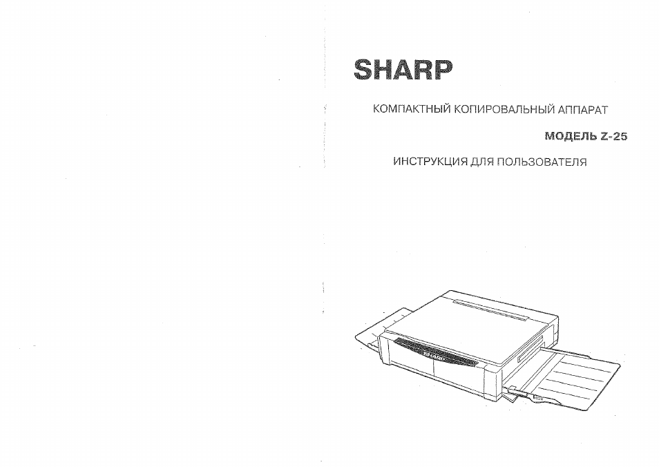 Инструкция по эксплуатации Sharp Z-25 | 6 страниц