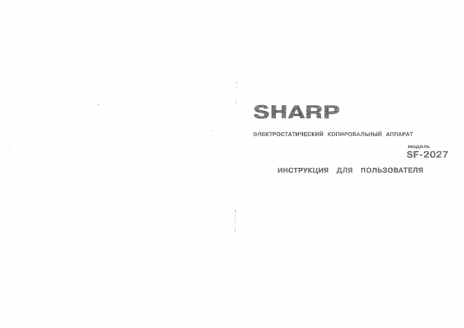 Инструкция по эксплуатации Sharp SF-2027 | 38 страниц