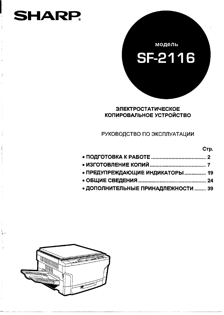 Инструкция по эксплуатации Sharp SF-2116 | 53 страницы