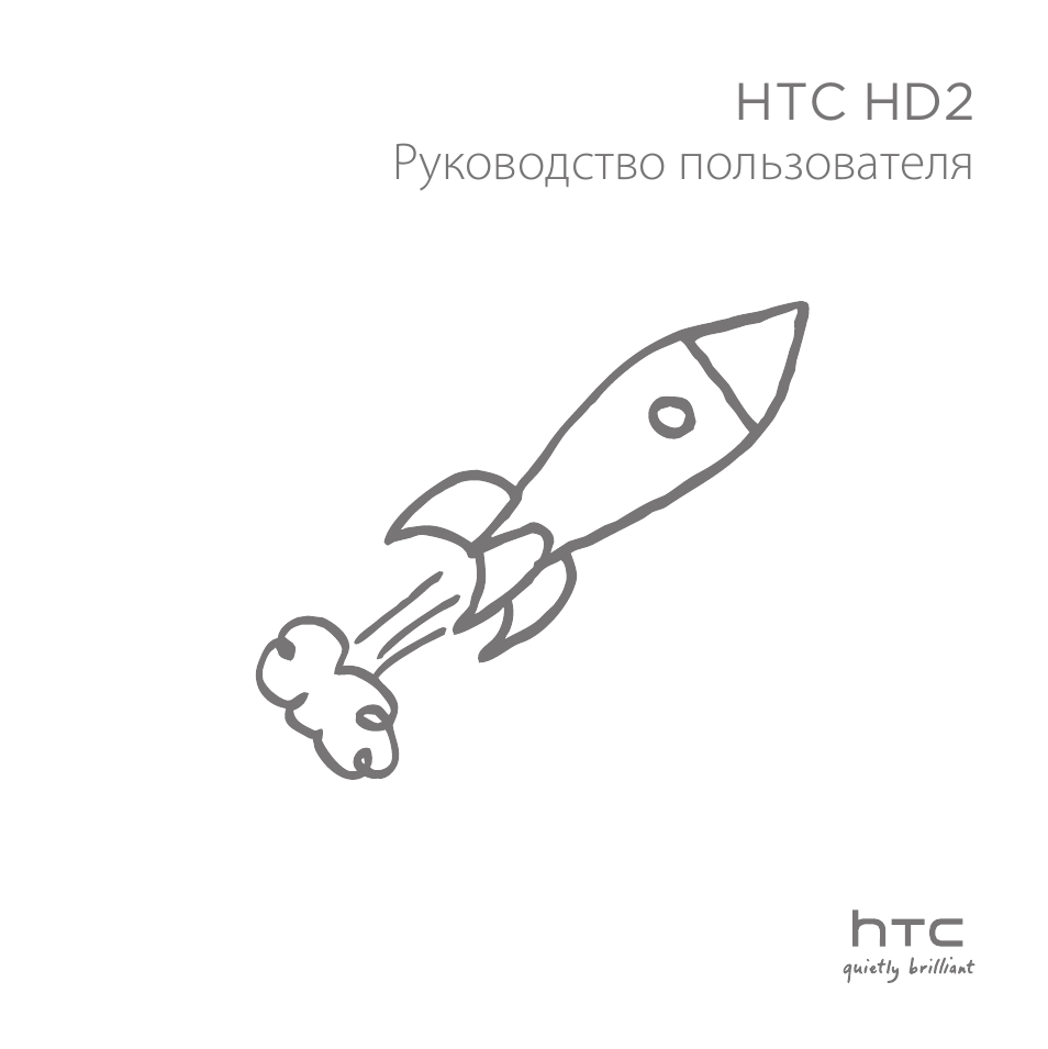 Инструкция по эксплуатации HTC T8585 HD2 | 320 страниц
