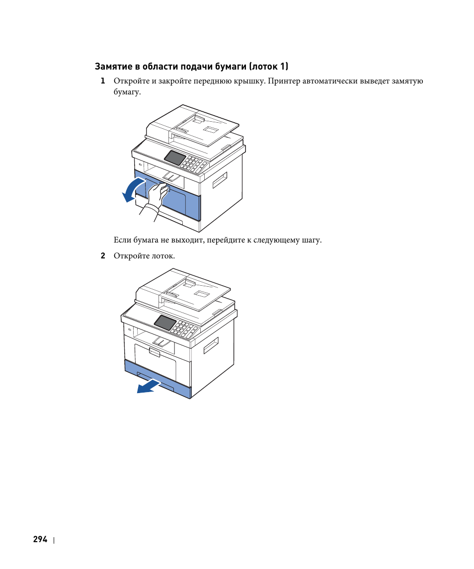 Замятие в области подачи бумаги (лоток 1) | Инструкция по эксплуатации Dell 2355dn | Страница 295 / 359
