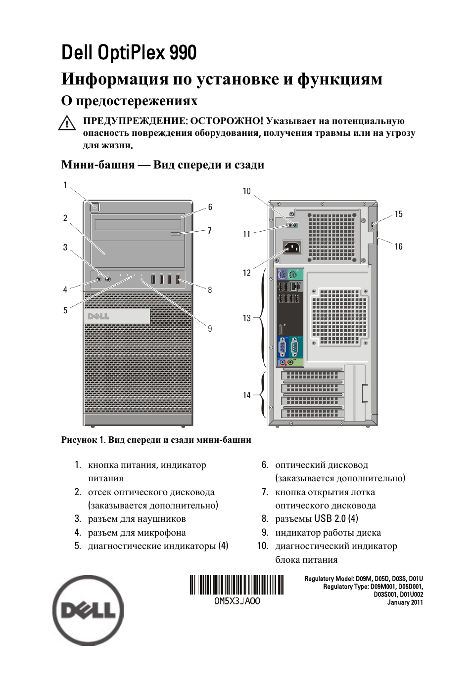 Инструкция по эксплуатации Dell OptiPlex 990 | 14 страниц