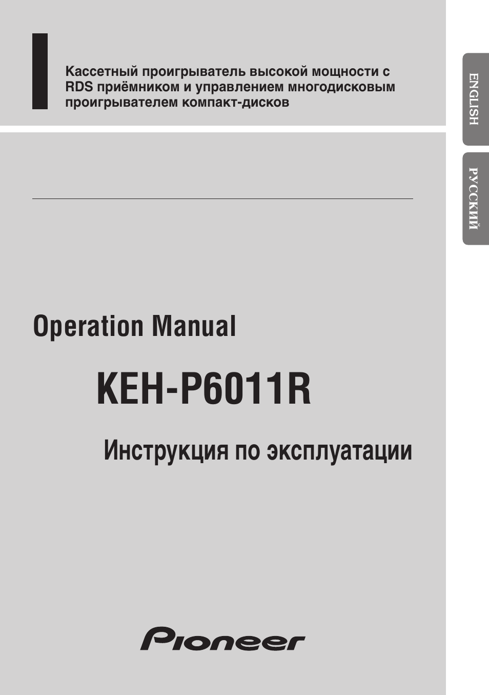 Инструкция по эксплуатации Pioneer KEH-P6011R | 104 страницы