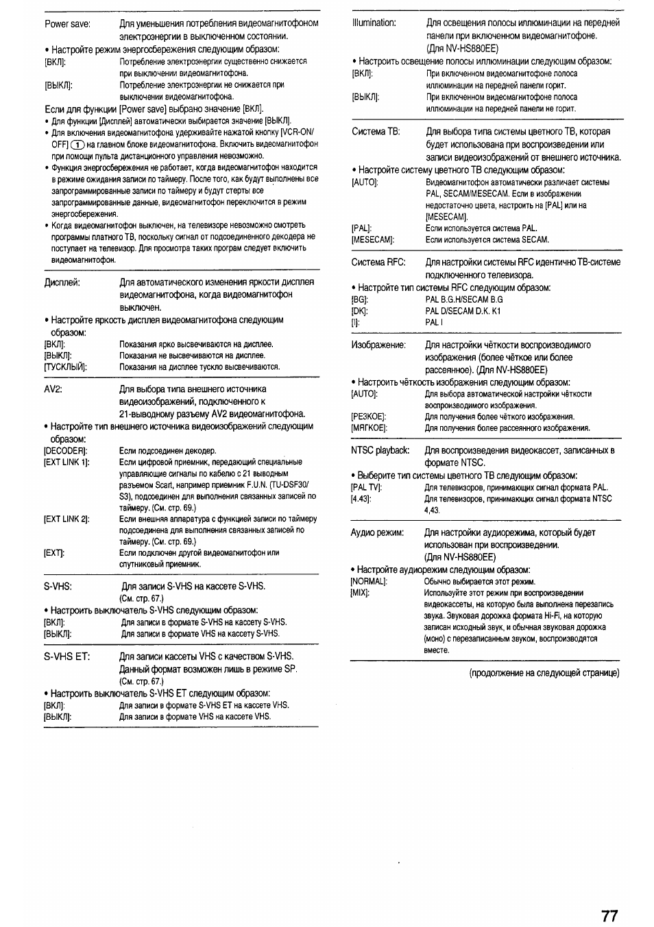 Инструкция по эксплуатации Panasonic NV-HS830EE | Страница 22 / 29