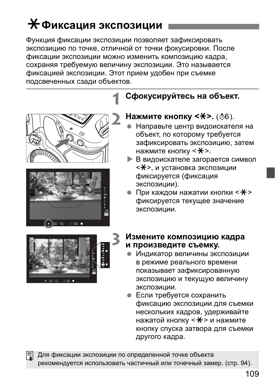 Фиксация экспозиции | Инструкция по эксплуатации Canon EOS 1D Mark II N | Страница 109 / 196