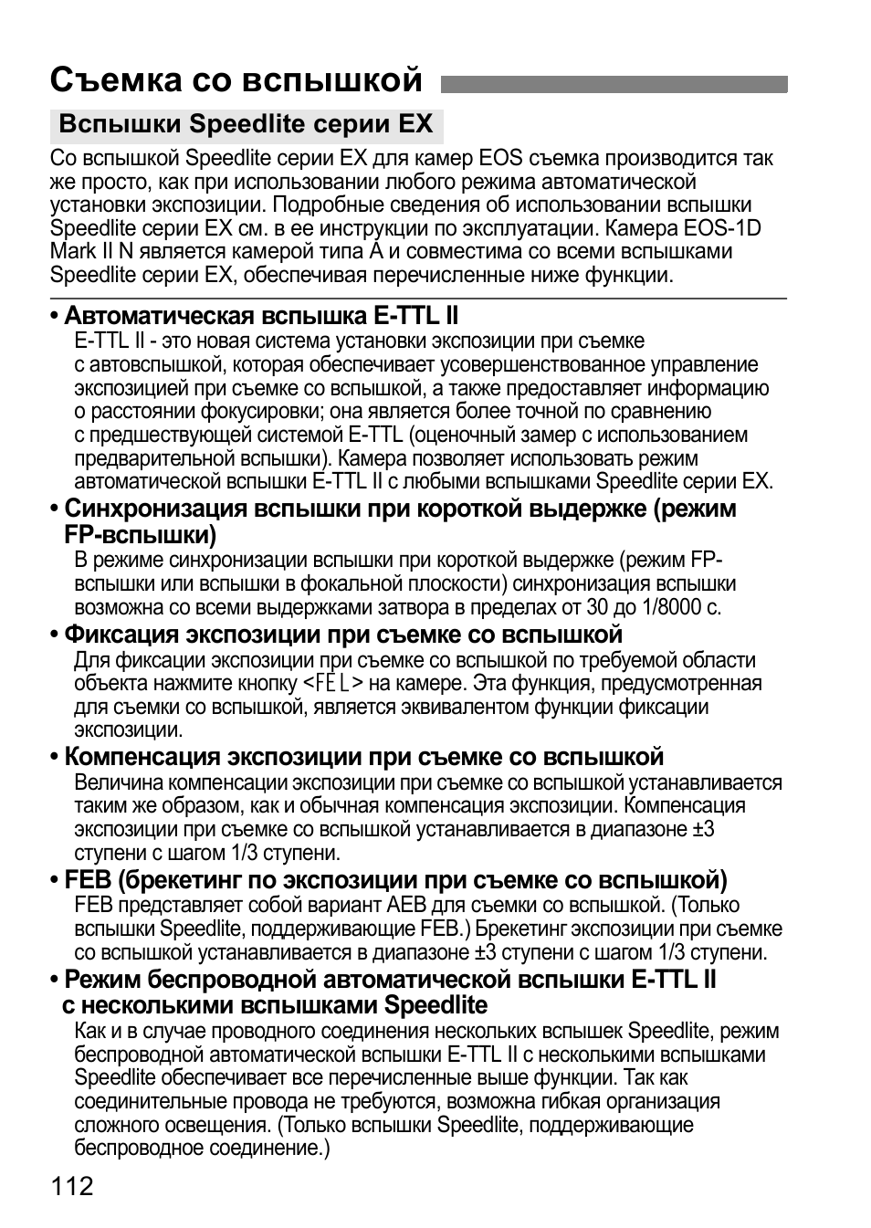 Съемка со вспышкой | Инструкция по эксплуатации Canon EOS 1D Mark II N | Страница 112 / 196