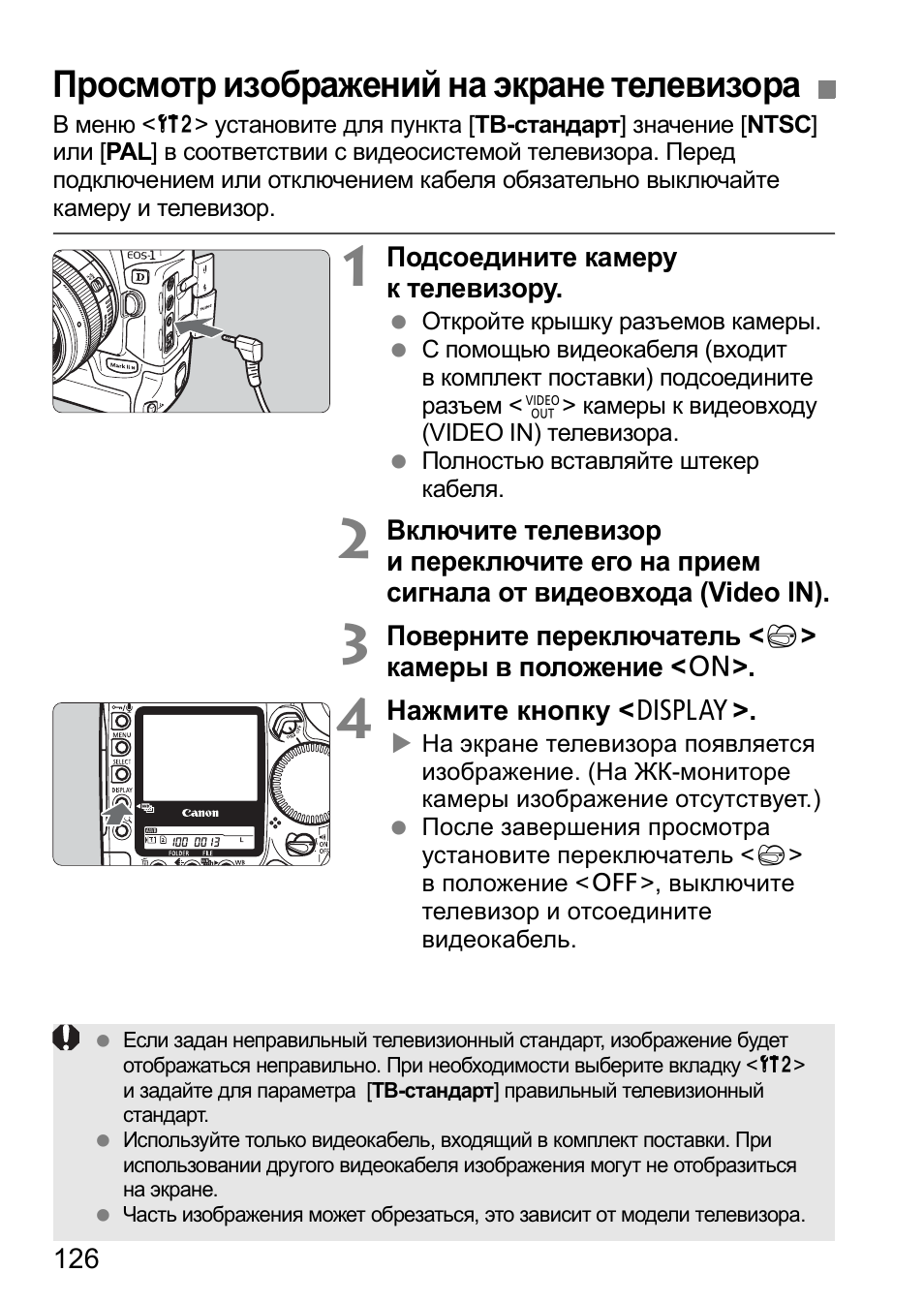 Просмотр изображений на экране телевизора | Инструкция по эксплуатации Canon EOS 1D Mark II N | Страница 126 / 196